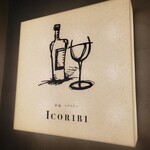 炉端イタリアン ICORIBI - 