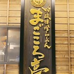 吟醸味噌らーめん まごころ亭 新潟駅前店 - sign