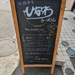 地鶏豚骨らーめん ひなわ - 