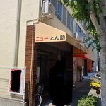 ニューとん助 - 