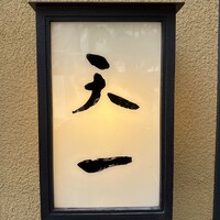 天一 本店 - 