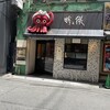 蛸之徹 角田店