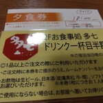 お食事処 多七 - 夕食券、飲み物半額券。