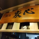 Yakitori Sumishin - 