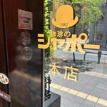 珈琲のシャポー 土居町本店 - 