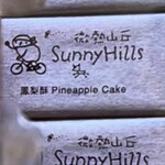 サニーヒルズ - 