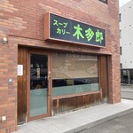 木多郎 澄川本店 - お店