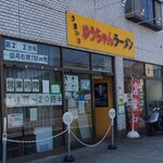 うまいヨゆうちゃんラーメン - 外観