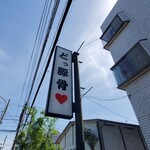 うまいヨゆうちゃんラーメン - 看板