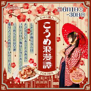 Zerobyou Remonsawa Sendai Horumonyakiniku Sakaba Tokiwatei - ☆6月限定☆『 お口の隣人 TOKIWA こうめ 浪漫譚』開催！