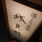 城西館 - 湯上り茶屋 城見櫓