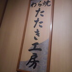Jousei kan - わら焼たたき工房看板