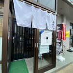 めんや 安寿 - 外観