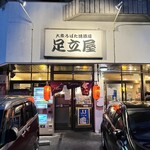 大衆ろばた焼酒場 足立屋 - 