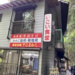 いこい食堂 - 