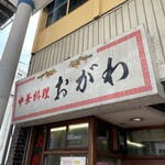 中華料理 おがわ - 