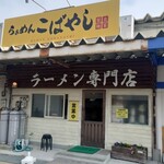 らぁめん こばやし - 