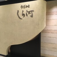 うなぎ和食  しら河 今池ガスビル店 - 