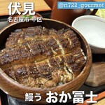 鰻う おか冨士 - 