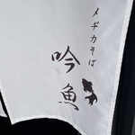 メヂカそば 吟魚 - 