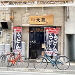 手打ちうどん 大蔵 - またこれからが楽しみでして♬
                                手打ちうどん 大蔵さん