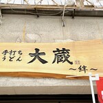 手打ちうどん 大蔵 - うどんという絆(＊´д｀)