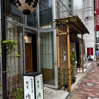 割烹 嶋村 -  割烹 嶋村 -