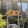 馥香 浅草橋本店