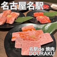 名駅de 焼肉 DOURAKU 名駅店 - 