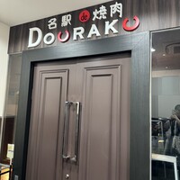 名駅de 焼肉 DOURAKU 名駅店 - 