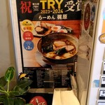 らーめん梶原 - トライ受賞