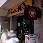 らーめん梶原 - 外観