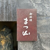 御料理 まつ山 - 