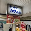 串かつ専門店 松葉 総本店