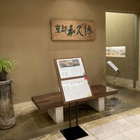 京都和久傳 - 