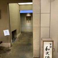 京都和久傳 - 