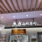 魚力海鮮寿司 キュービックプラザ新横浜店 - お店外観