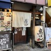 鳥焼処 鳥ぼん 本店