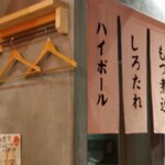 Asakusa Motsuyaki Nonki - たしかに、もつ煮込み、シロタレはマスト！！