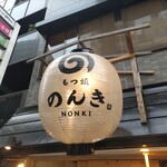 Asakusa Motsuyaki Nonki - ロゴ可愛らしいね！