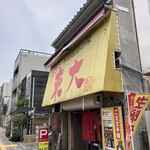 ラーメン東大 大道本店 - 