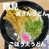 資さんうどん 今福鶴見店
