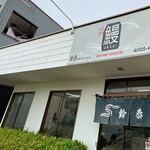 うなぎの 鈴恭 - 