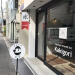 果実と氷 岩澤 - 