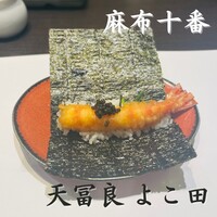 天冨良 よこ田 - 