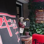 牛王 - 店舗入り口付近より