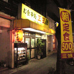 三笠 久米店 - 24時間営業です