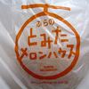 とみたメロンハウス