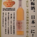 蔵＋蕎麦 な嘉屋 - 日本一の梅酒