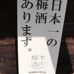 蔵＋蕎麦 な嘉屋 - 日本一の梅酒